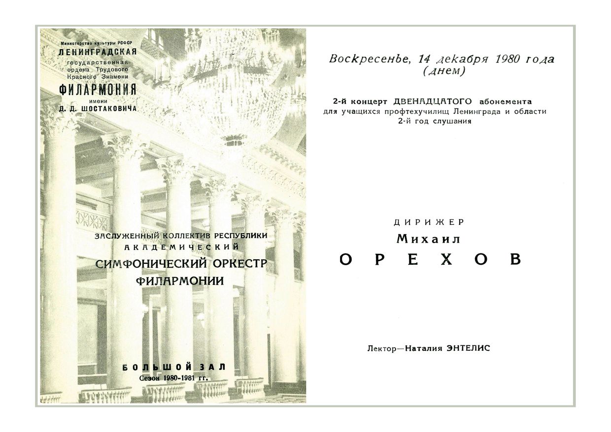 Симфонический концерт
Дирижер – Михаил Орехов